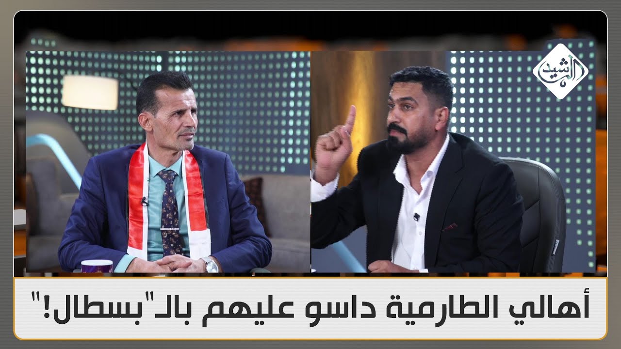 انفعال ضيفي الثامنة: أهالي الطارمية داسو عليهم بالـ