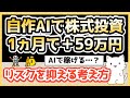 【AIで株式投資】自作AIで1カ月運用したら+59万円だった【リスクを抑える考え方など】