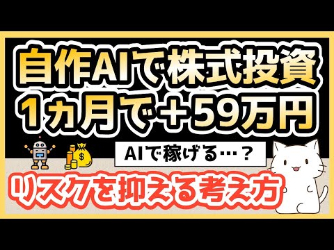 【AIで株式投資】自作AIで1カ月運用したら+59万円だった ...