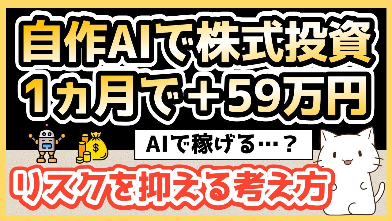 【AIで株式投資】自作AIで1カ月運用したら+59万円だった【リスクを抑える考え方など】