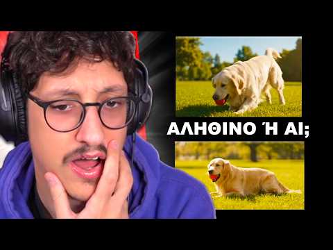 ΑΛΗΘΙΝΟ ή AI;