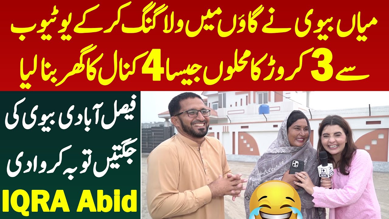 Miya Biwi Ne Layyah Gao Me YouTube Ki Kamai Se 3 Crore Ka Ghar Bna Liya | Iqra Abid