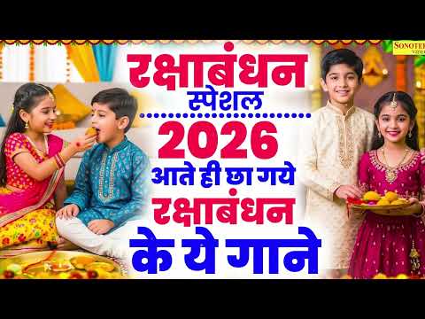 रक्षाबंधन 2026 के सुपरहिट गीत | Nonstop Raksha Bandhan Geet | New Rakhi Song | Raksha Bandhan Song