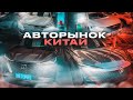 Авто из Китая. Авторынок Китайских машин. Таможня через Россию или Кыргыстан