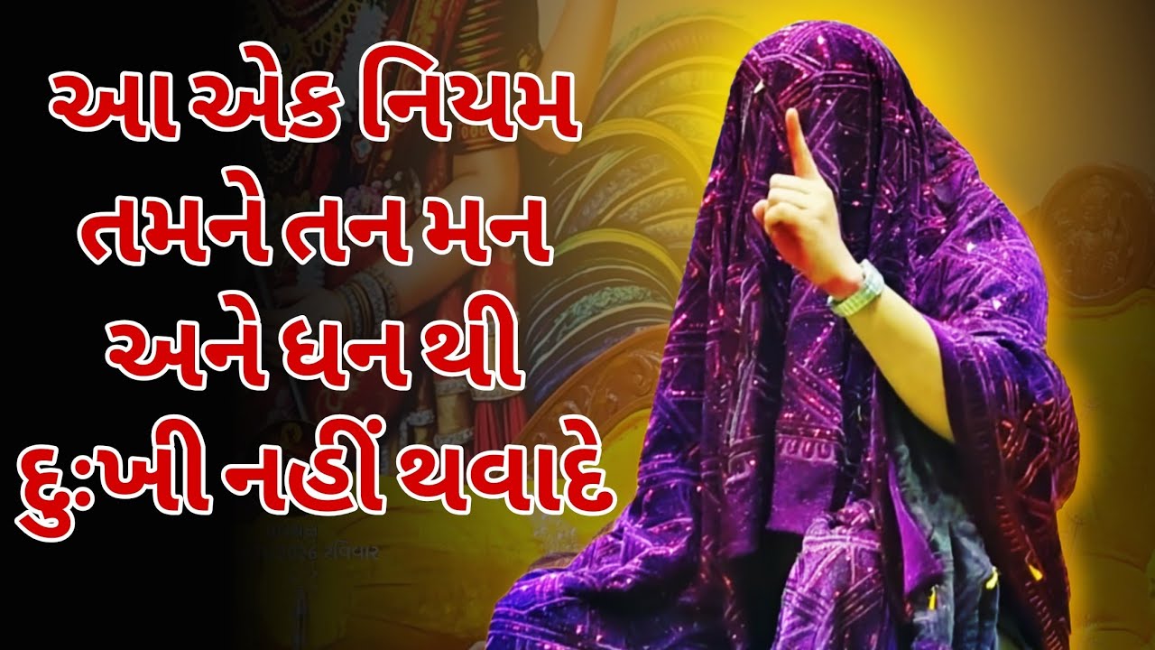 આ એક નિયમ નુ ધ્યાન રાખો કોઈ નડતર નહીં આવે | ખૂંખાર મેલડી પ્રવચન |  બારેજા ધામ 🚩#khunkharmeldi 