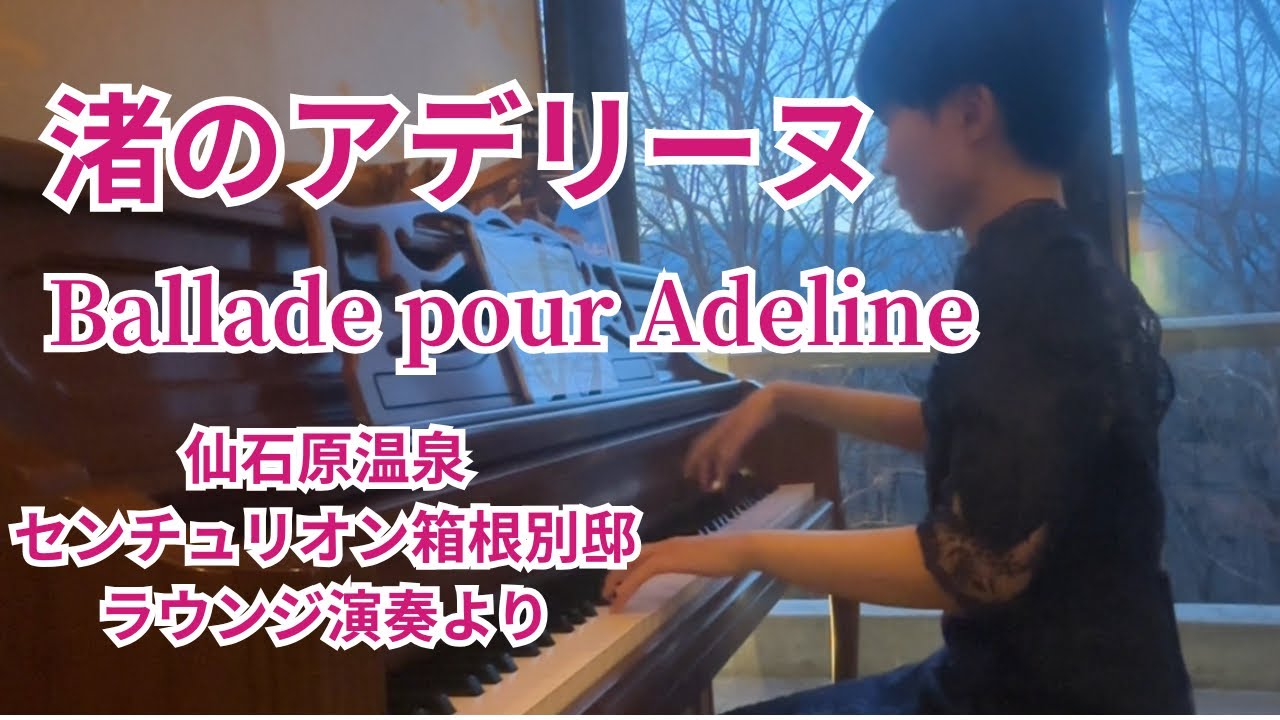 渚のアデリーヌ】Ballade pour Adeline (センチュリオン箱根別邸