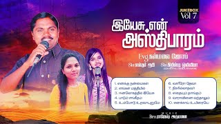 இயேசு என் அஸ்திபாரம். VOL.7 புதிய பழைய மகிமையான பாடல்கள்