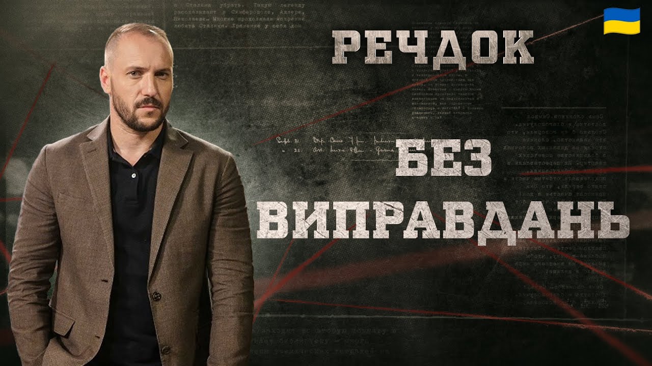 БЕЗ ВИПРАВДАНЬ | РЕЧДОК 2025 | ВЕЩДОК 2025 #вещдок #речдок #детектив