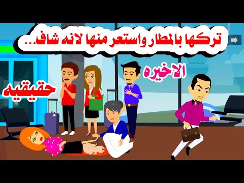 الاخيره استعر من زوجته لانه شاف حكايات واقعيه هايدى 