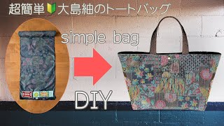 Make effective use of fabric! No zipper, easy even for beginners