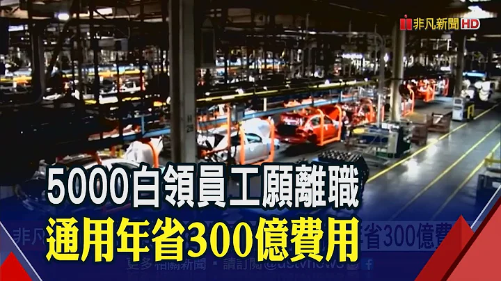 Google内部信曝"员工福利都没了"!不满裁员上万人 英员工发动罢工...通用汽车优退5000白领员工｜非凡财经新闻｜20230405 - 天天要闻