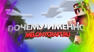 ПОЧЕМУ ИМЕННО ПРОЕКТ MELONYCRAFT.RU