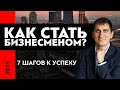 Как стать бизнесменом | 7 шагов к успеху, как перестать быть рабочим и стать бизнесменом