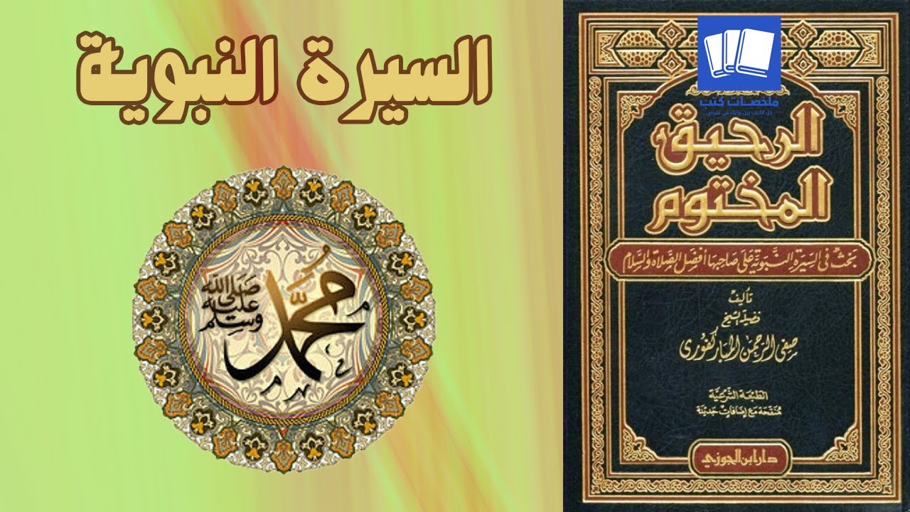 كتاب صوتي مسموع الرحيق المختوم السيرة النبوية كاملة