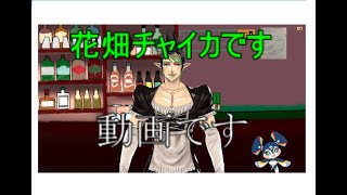 『018』花畑チャイカと初めての動画