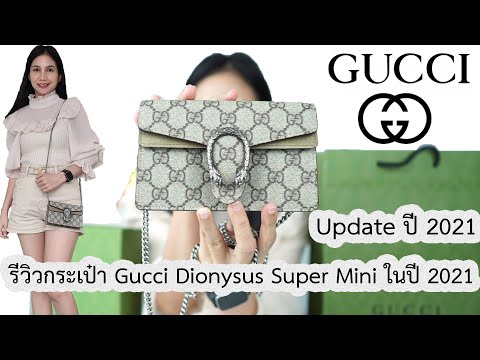 รีวิวกระเป๋ากุชชี่ Gucci Dionysus GG Supreme Super Mini Unbox ปี 2021