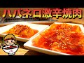 辛さ爆発！ハバネロ使用の焼肉『辛イクセット』にチャレンジ！