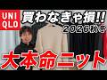【2026秋冬】ユニクロのニット全18種類まとめて紹介！絶対に買うべき「No.1 ニット」はこれだ！
