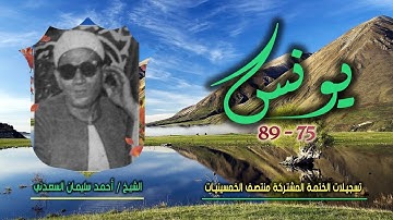الشيخ أحمد سليمان السعدني | يونس 75-89 | ختمة الـ11 قارئ المشتركة