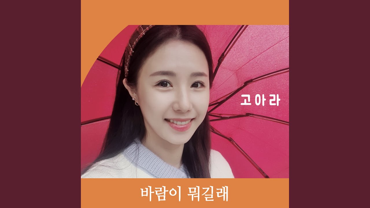 Obejrzyj 바람이 뭐길래 (2 Version) w YouTube