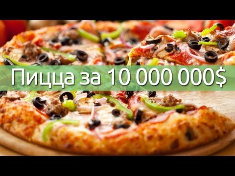Самая дорогая пицца в мире за биткоины финанс обмен валюты