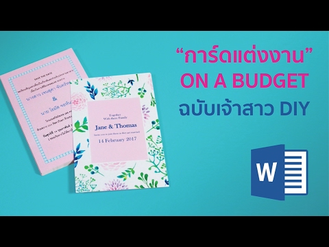 วีดีโอ: คุณจะได้รับเทมเพลตการ์ดใน Microsoft Word ได้อย่างไร