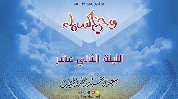 تلاوة لا توصف من سورة الأحقاف/ القارئ سعيد الخطيب