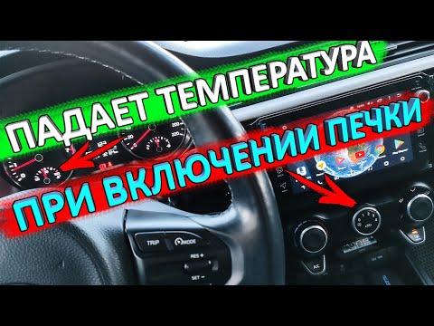 Падает температура двигателя при включении печки