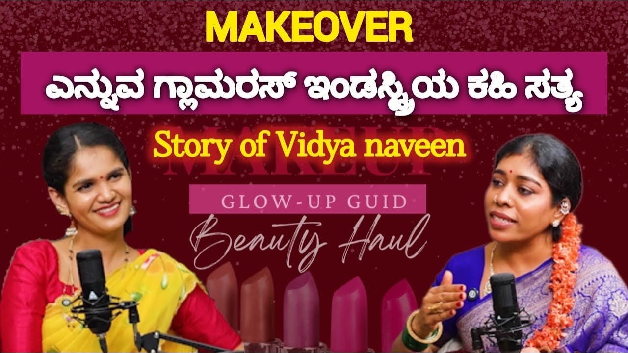 Make Over  ಎನ್ನುವ ಗ್ಲಾಮರಸ್ ಇಂಡಸ್ಟ್ರಿಯ ಕಹಿ ಸತ್ಯ Story of vidya naveen | Chaitra Kundapura | Part 01