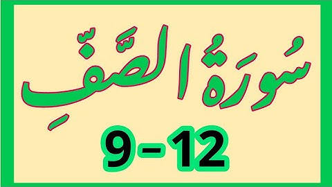 سورة الصف من 9 - 12