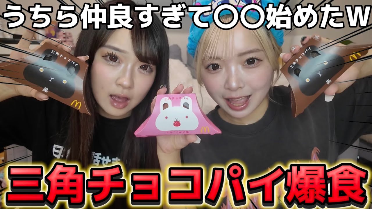 【三角チョコパイ】みんなにもおすすめすぎるから絶対真似してWWW