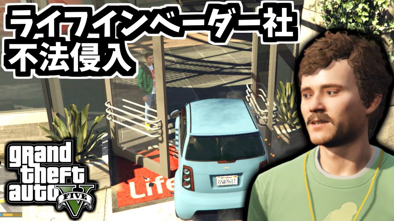 【GTA5 検証】締め出されたはずのライフインベーダー社に侵入して暴れてみた（フレンド・リクエスト）