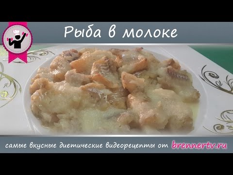 Видео рецепт Рыба в молоке