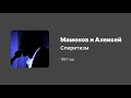 Мамонов и Алексей — Спиритизм (с вокалом) 1991