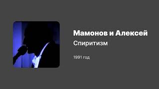 Мамонов и Алексей — Спиритизм (с вокалом) 1991