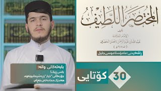 30- المختصر اللطيف ـ  باسی ڕیبا، جۆرەکانی پەشیمانبونەوە، و هەندێک مامەڵەی حەڕام..!