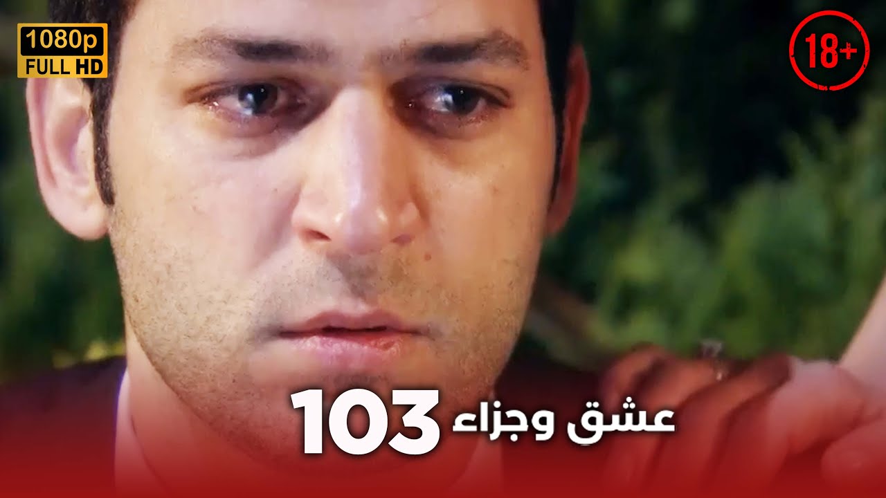 Aşk ve Ceza | عشق وجزاء 103 - دبلجة عربية | غير خاضعة للرقابة FULL HD