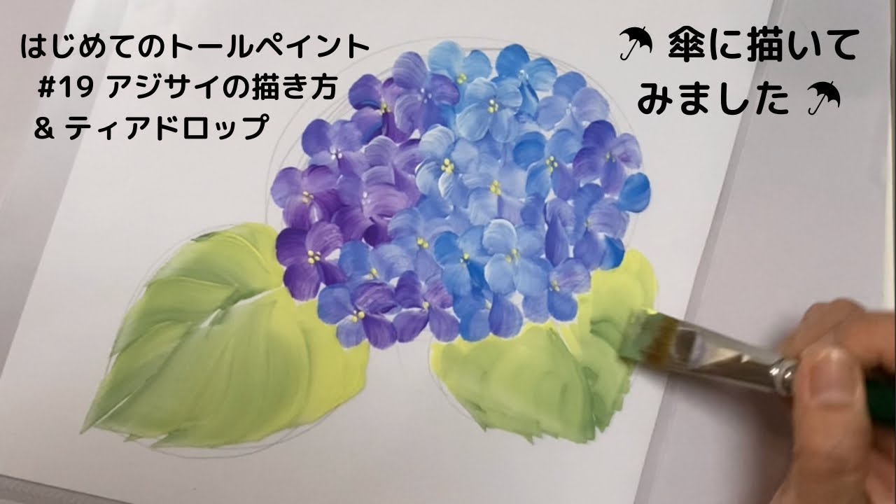 はじめてのトールペイントno 19アジサイの描き方 ティアドロップ Tole Painting How To Paint Hydrangeas Raindrops For Beginners Youtube はじめてのトールペイントno 19アジサイの描き方 ティアドロップ Tole Painting How To Paint Hydrangeas Raindrops For Beginners Youtube
