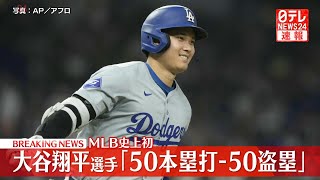 大谷翔平選手 MLB史上初「50本塁打-50盗塁」達成　──ニュースまとめ（日テレNEWS LIVE）