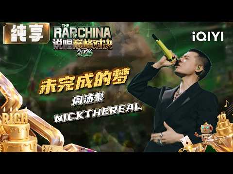 Stage: NICKTHEREAL “Unfinished Dream” | The Rap of China 2026 | iQIYI SuperShow