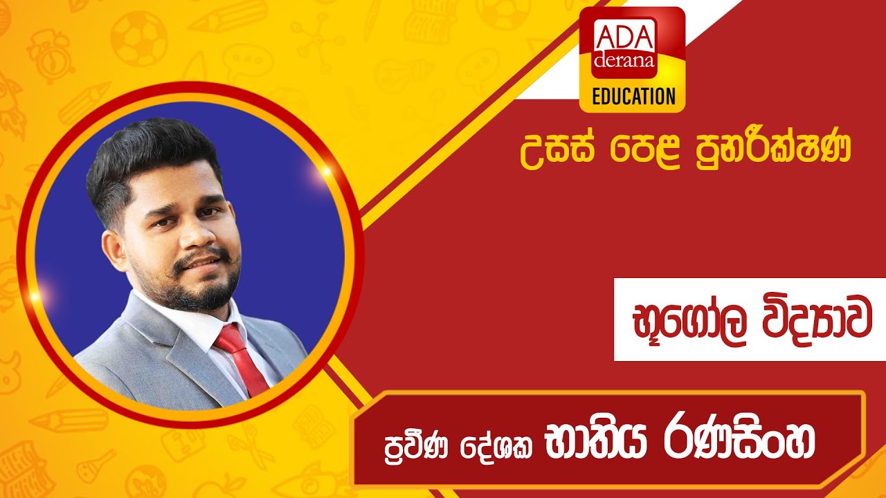 උසස් පෙළ | භූගෝල විද්‍යාව | ප්‍රවීණ දේශක භාතිය රණසිංහ | 2023.05.28