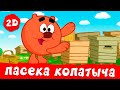 Пасека Копатыча Смешарики 2D Сборник 2025 Пасека Копатыча Смешарики 2D Сборник 2025