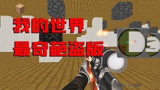 【试毒时间】4399游戏，盗版我的世界，烂到根本玩不下去！ 【大老师】