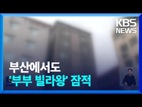   또 터진 전세사기 공포 부부 빌라왕 잠적 KBS 2023 04 20