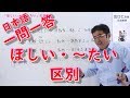 日本語一問一答［007］ほしい・～たい的區別