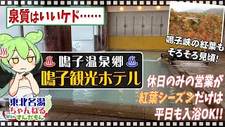 [Naruko Kanko Hotel] Naruko Onsenkyo: The famous autumn foliage spot, Naruko Gorge, will soon be ...