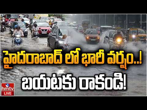 LIVE : హైదరాబాద్ లో కుండపోత వర్షం..అల్లకల్లోలం | Heavy Rain In Hyderabad | GHMC Alert | hmtv - HMTVNEWS
