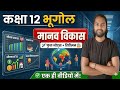 Geography Class 12 Chapter 3 | मानव विकास 12th Geography Chapter 2