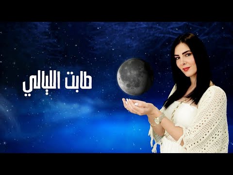 طابت الليالي شعشع يا قمر رنا ورور