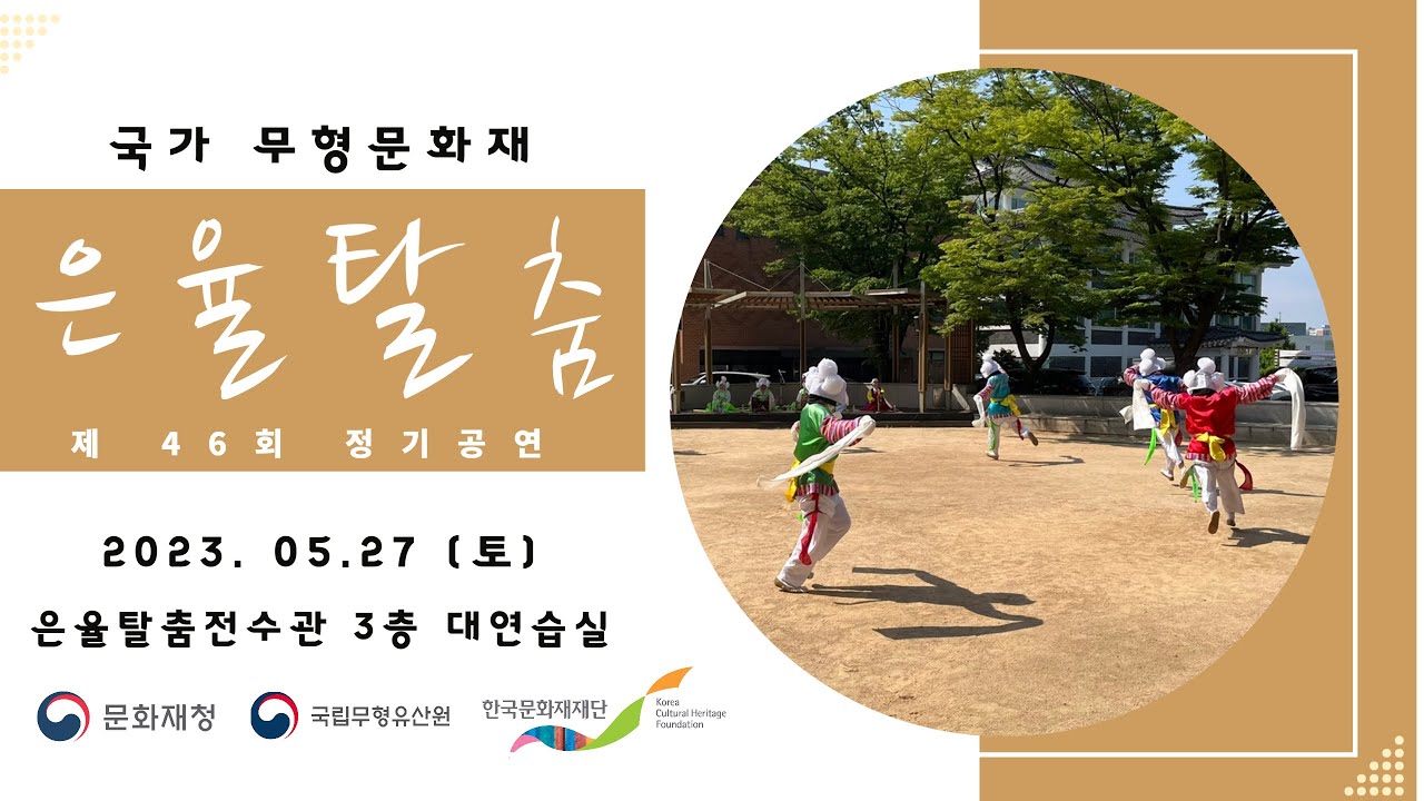 제 46회 은율탈춤 정기발표공연